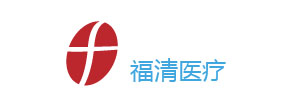 福清医疗